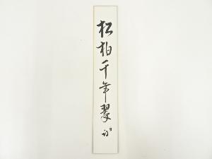 久田家十二代尋牛斎筆　「松柏千年翠」　肉筆短冊